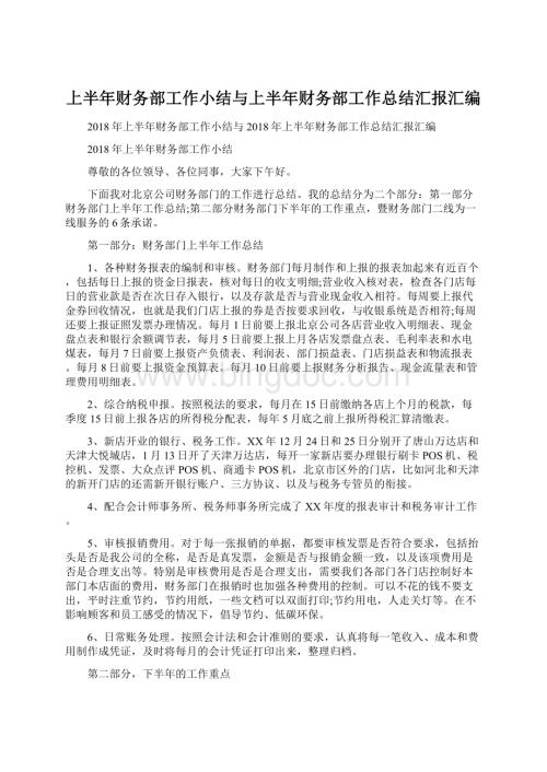 上半年财务部工作小结与上半年财务部工作总结汇报汇编.docx