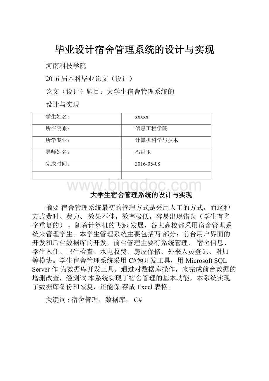 毕业设计宿舍管理系统的设计与实现文档格式.docx_第1页