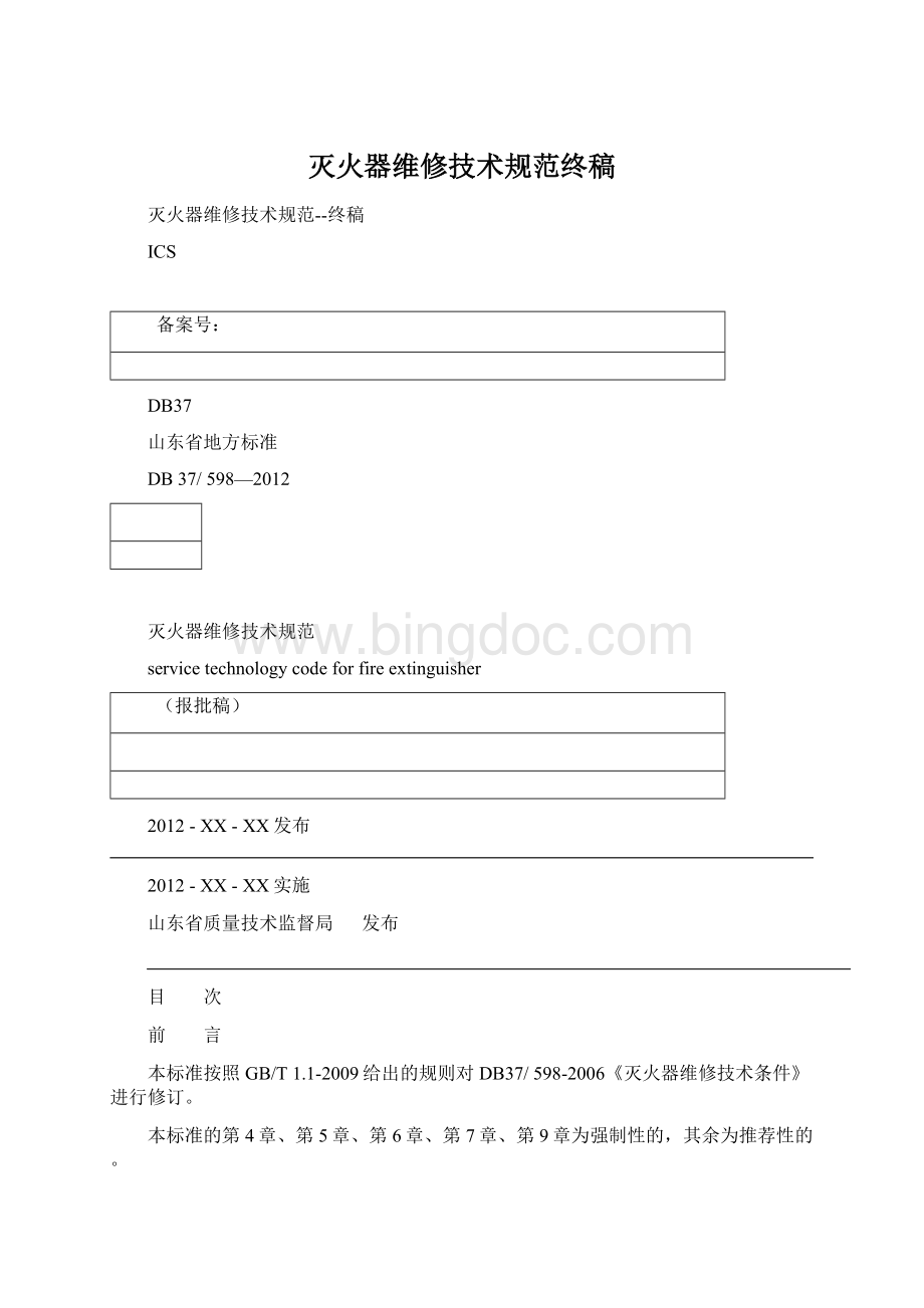 灭火器维修技术规范终稿.docx_第1页