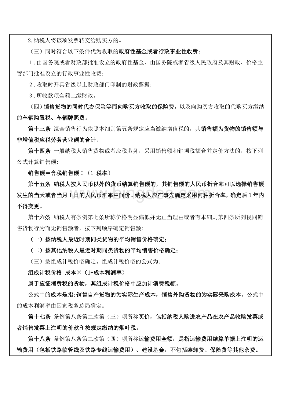 中华人民共和国增值税暂行条例实施细则Word文档格式.doc_第3页