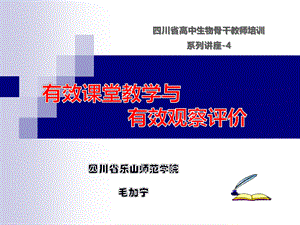 高中生物有效课堂教学与有效观察评价.ppt