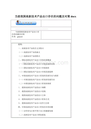 当前我国高新技术产品出口存在的问题及对策docxWord下载.docx