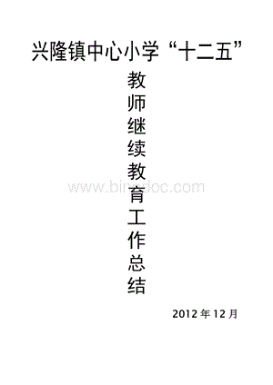 兴隆中心小学2012年教师培训继续教育工作总结Word文档格式.doc