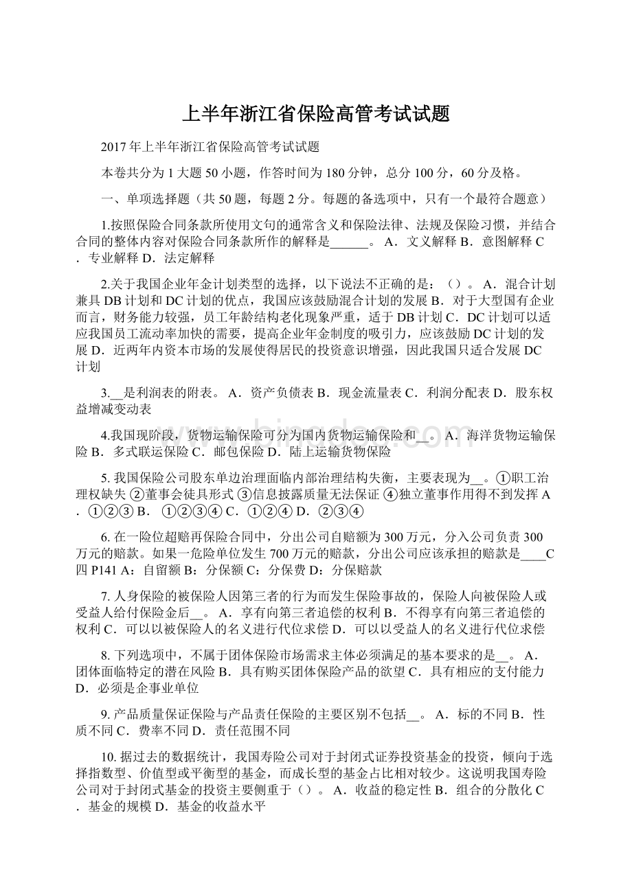 上半年浙江省保险高管考试试题文档格式.docx_第1页