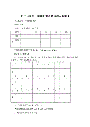 初三化学第一学期期末考试试题及答案1.docx