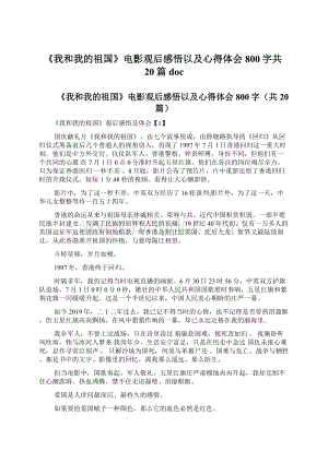 《我和我的祖国》电影观后感悟以及心得体会800字共20篇docWord格式.docx