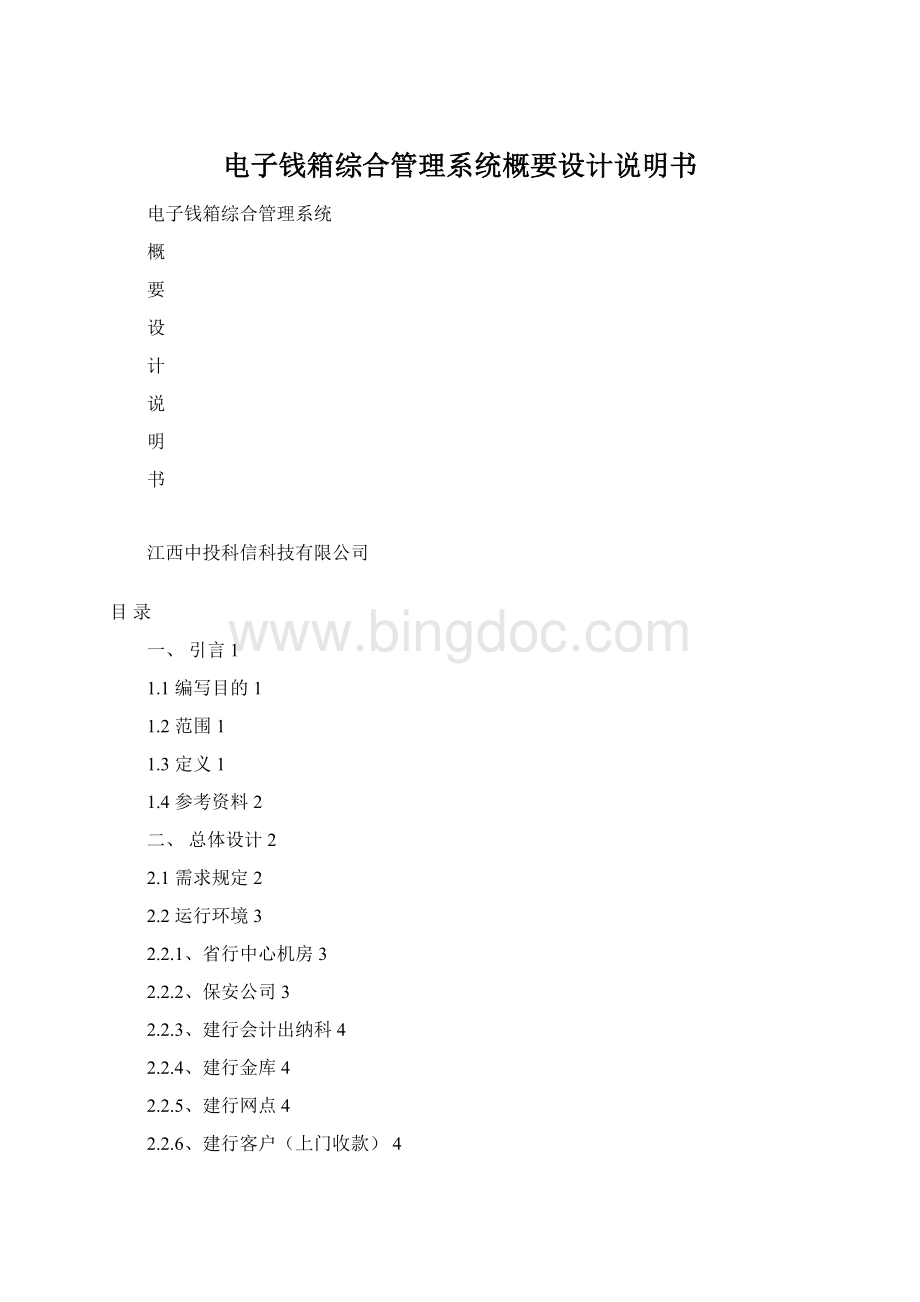 电子钱箱综合管理系统概要设计说明书Word格式文档下载.docx