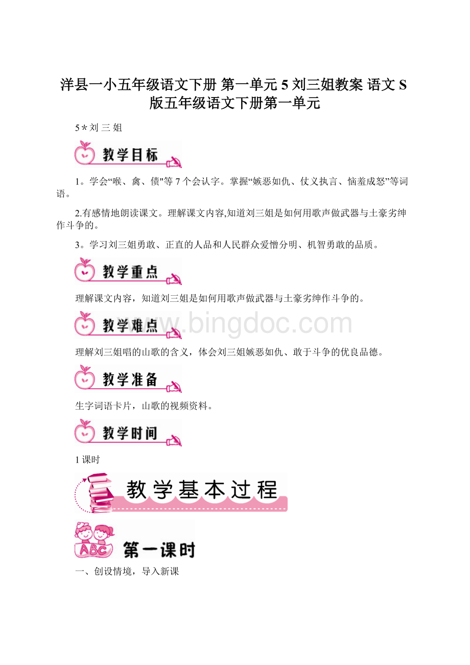 洋县一小五年级语文下册 第一单元 5 刘三姐教案 语文S版五年级语文下册第一单元Word格式.docx