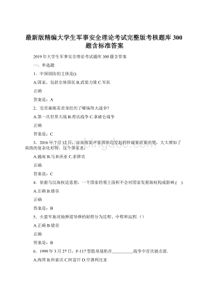 最新版精编大学生军事安全理论考试完整版考核题库300题含标准答案.docx