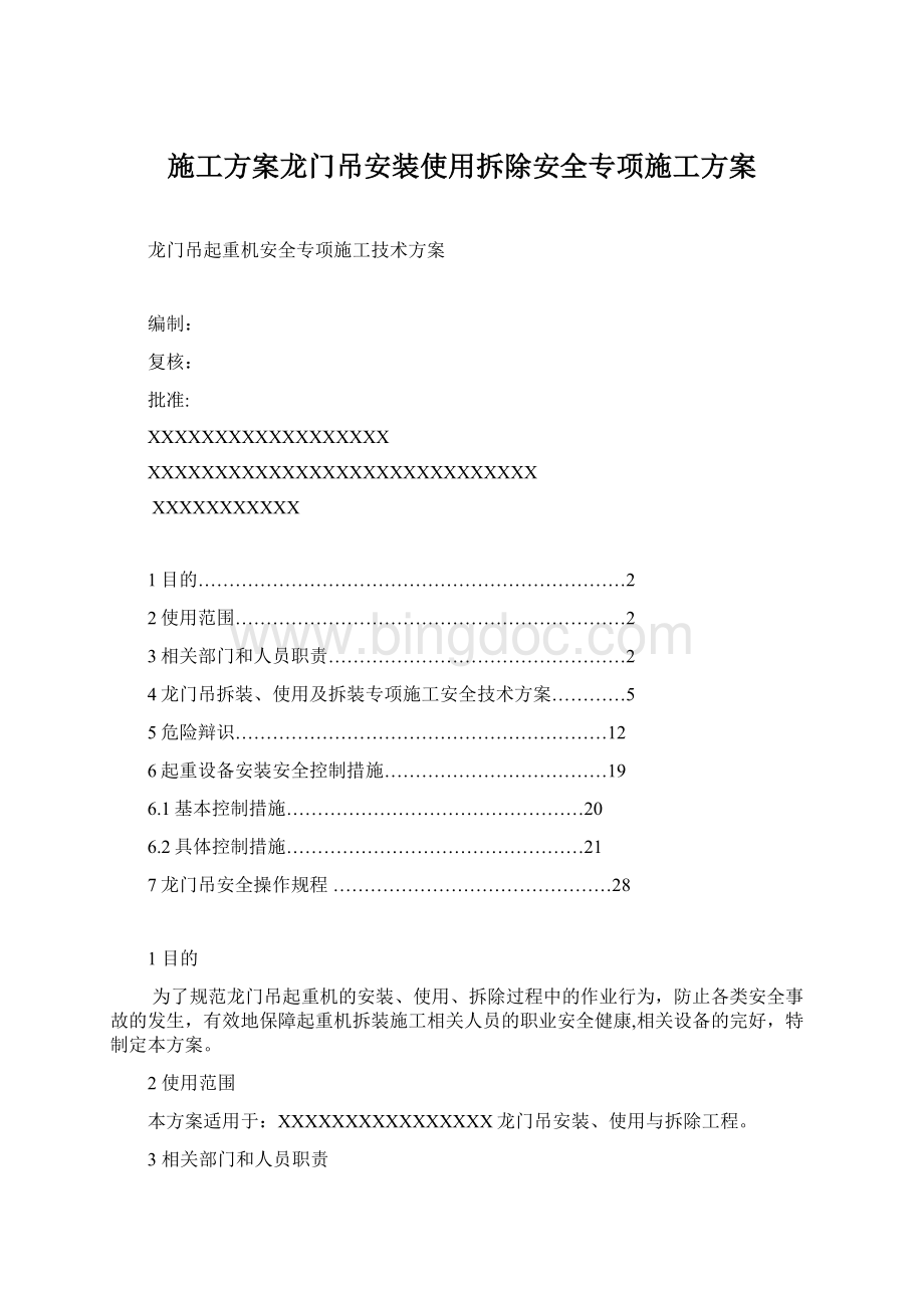 施工方案龙门吊安装使用拆除安全专项施工方案.docx_第1页