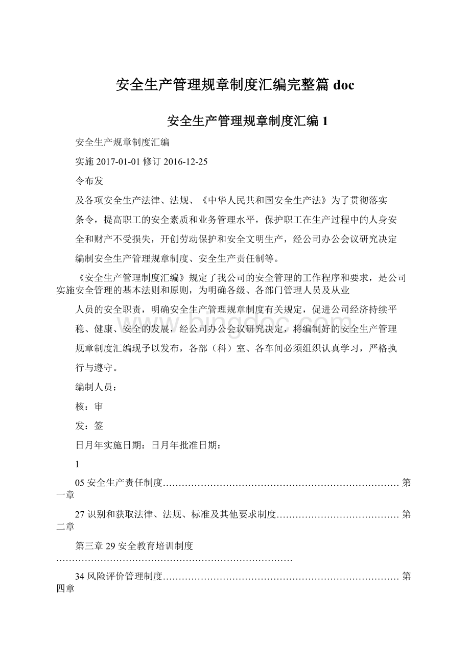 安全生产管理规章制度汇编完整篇docWord文档格式.docx