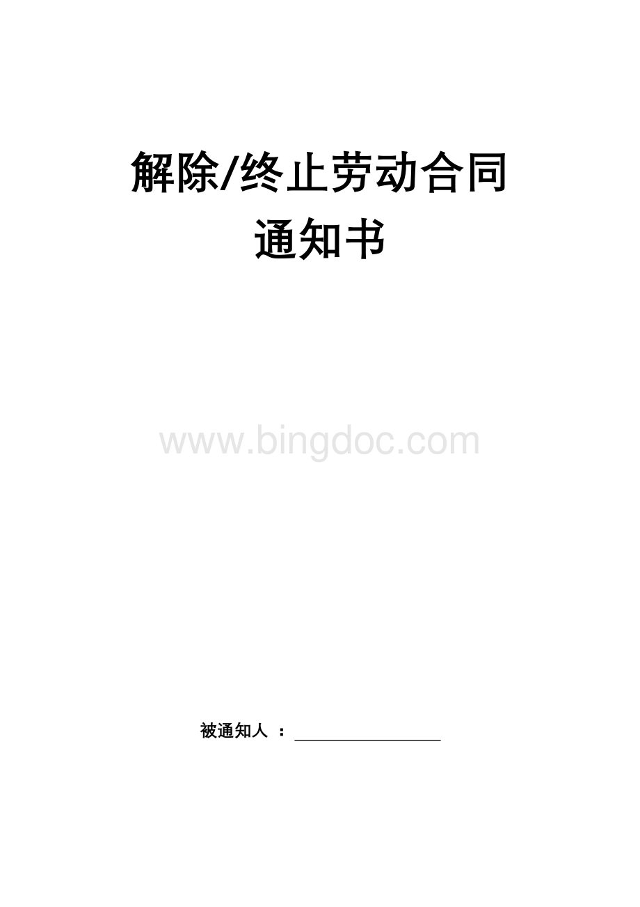 解除或终止劳动合同通知书Word下载.doc