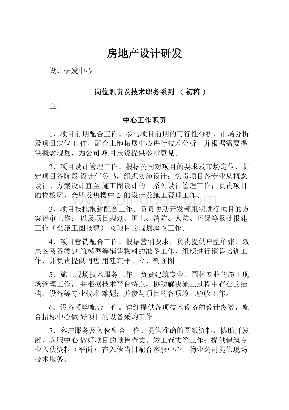 房地产设计研发文档格式.docx_第1页