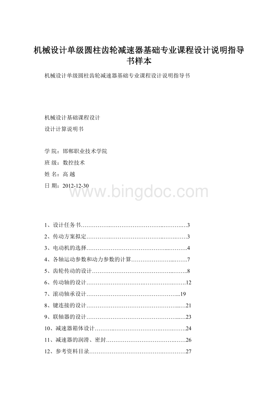 机械设计单级圆柱齿轮减速器基础专业课程设计说明指导书样本.docx