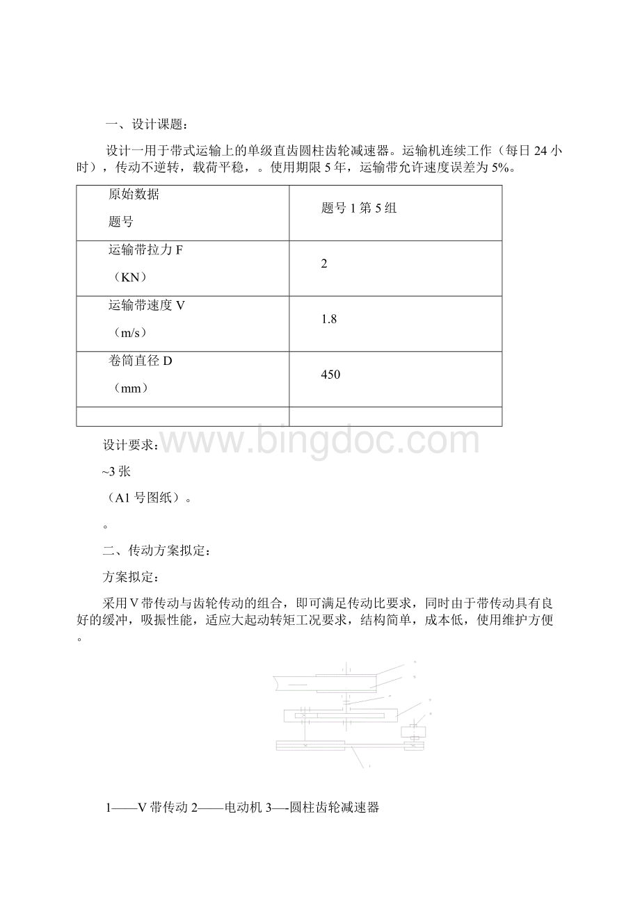 机械设计单级圆柱齿轮减速器基础专业课程设计说明指导书样本Word格式文档下载.docx_第2页