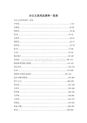 办公文具用品清单一览表文档格式.docx