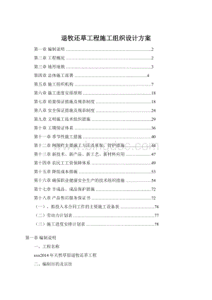 退牧还草工程施工组织设计方案Word文档下载推荐.docx