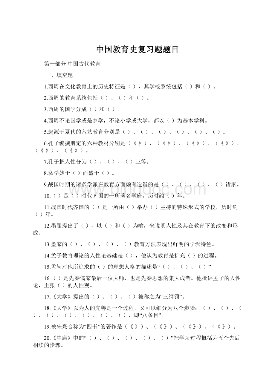 中国教育史复习题题目Word文件下载.docx_第1页