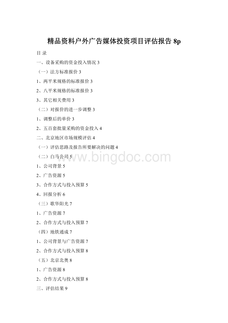 精品资料户外广告媒体投资项目评估报告8pWord文档格式.docx_第1页
