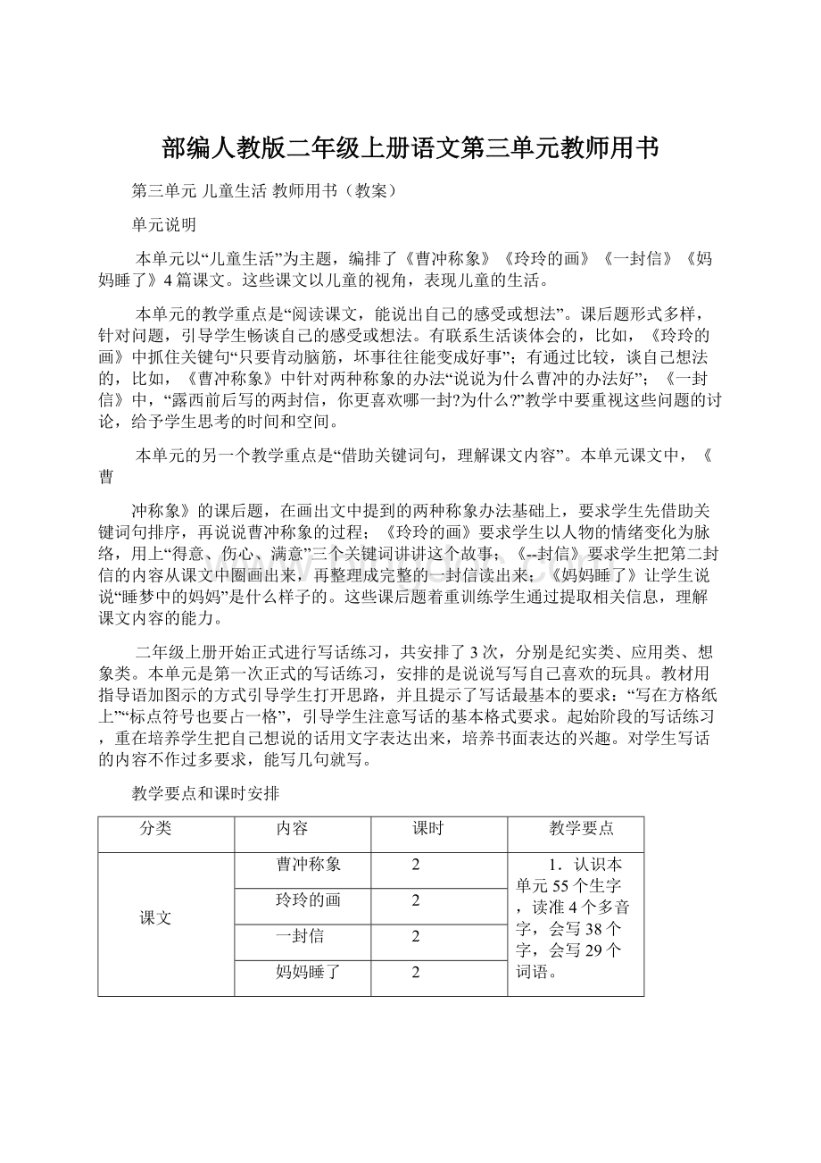 部编人教版二年级上册语文第三单元教师用书Word文档下载推荐.docx_第1页