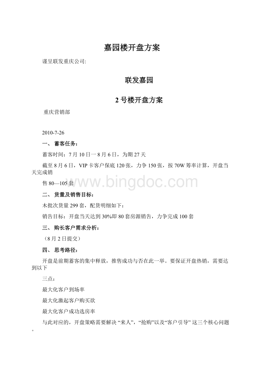 嘉园楼开盘方案Word格式文档下载.docx