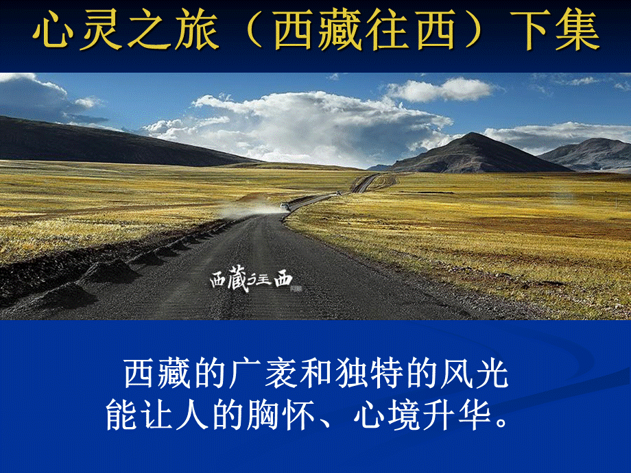 心灵之旅(西藏往西)下集PPT文件格式下载.pps