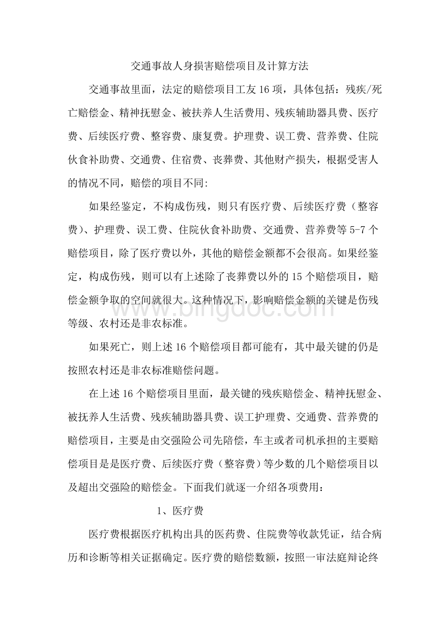 郑州交通事故律师谈交通事故Word格式.doc_第1页