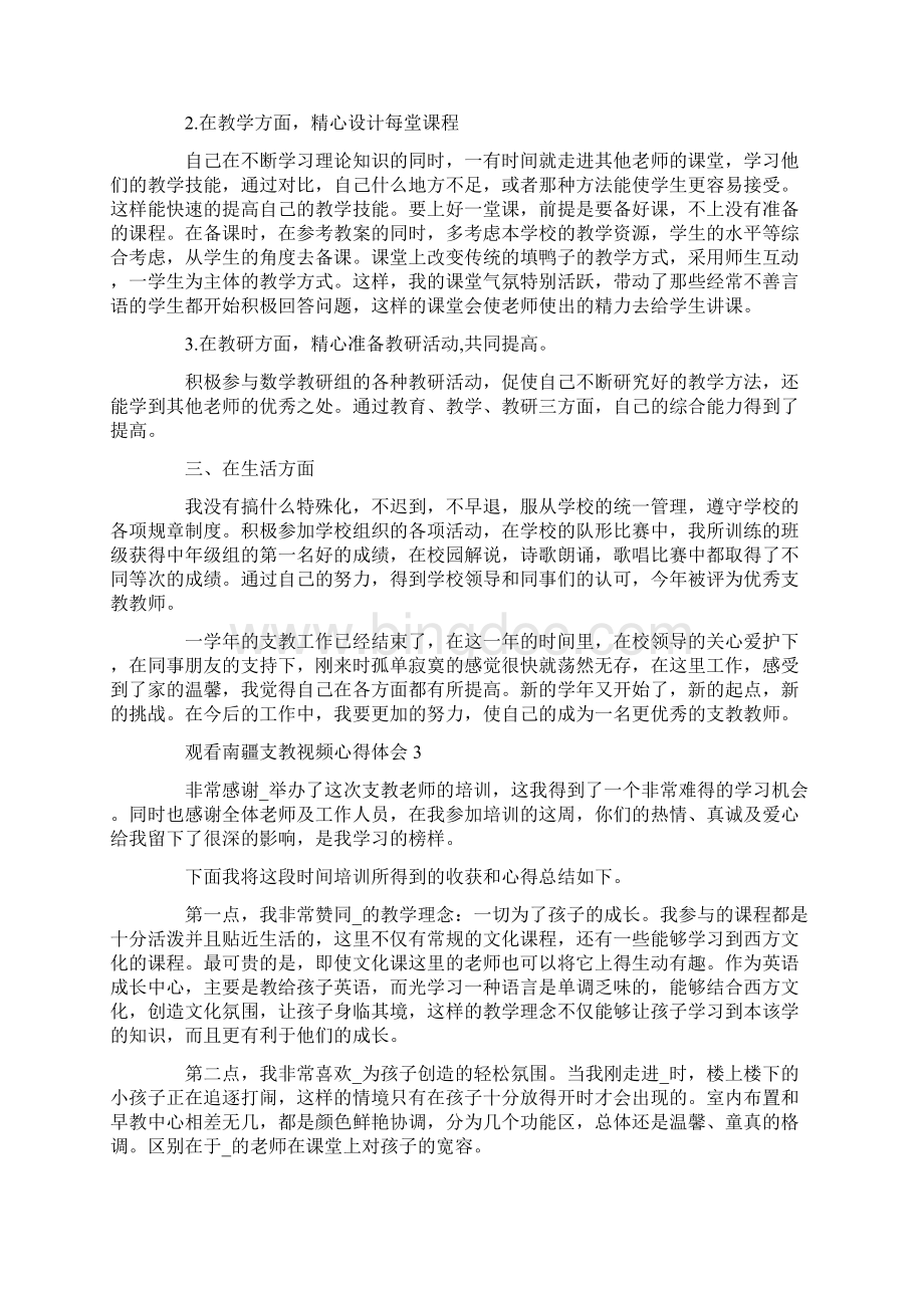 观看南疆支教视频心得体会.docx_第3页