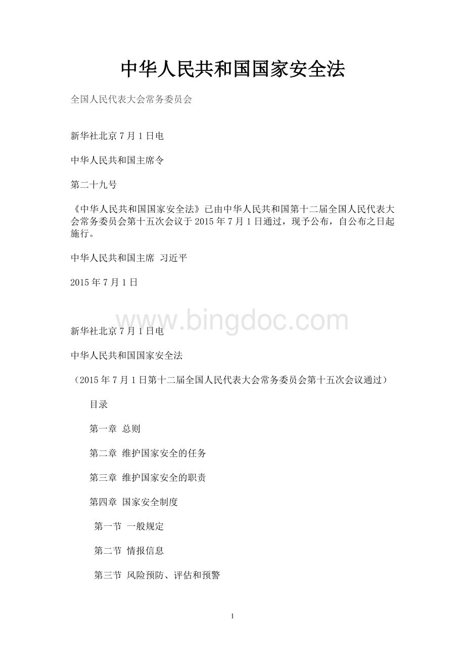 中华人民共和国国家安全法文档格式.doc_第1页