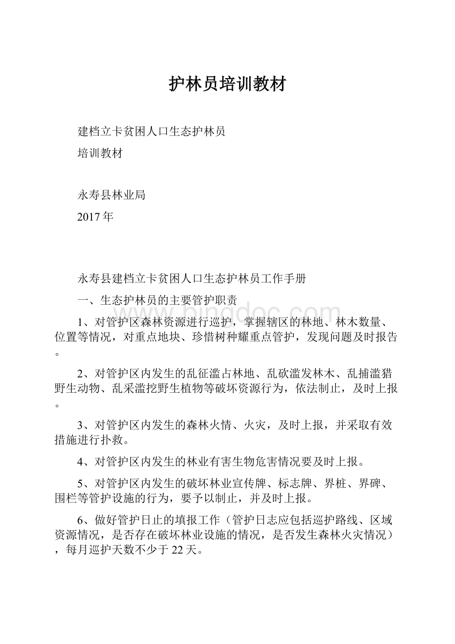 护林员培训教材Word格式文档下载.docx_第1页