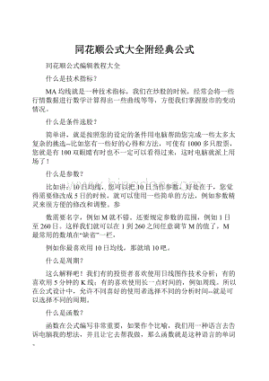 同花顺公式大全附经典公式Word文件下载.docx