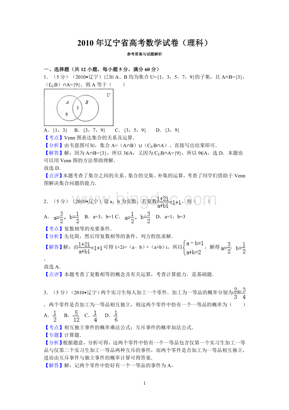 2010年辽宁省高考数学试卷(理科)答案与解析文档格式.doc_第1页