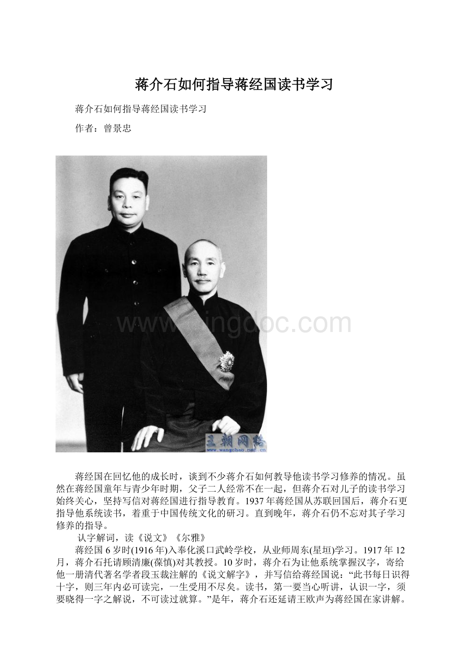 蒋介石如何指导蒋经国读书学习.docx
