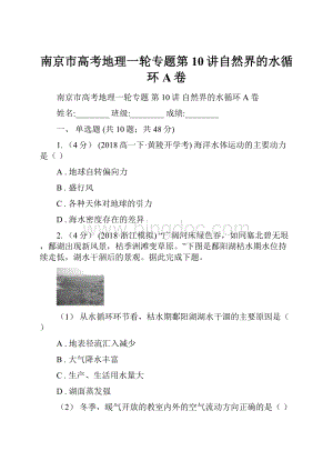南京市高考地理一轮专题第10讲自然界的水循环A卷Word文件下载.docx