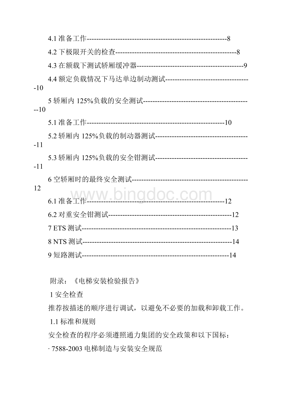 Minispace整梯检验培训课程.docx_第2页