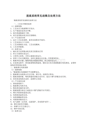 脱硫系统常见故障及处理方法Word格式.docx