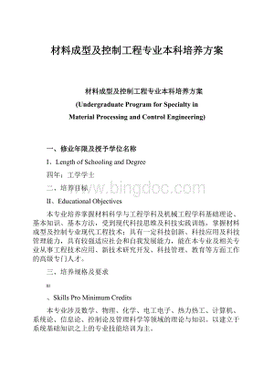 材料成型及控制工程专业本科培养方案.docx