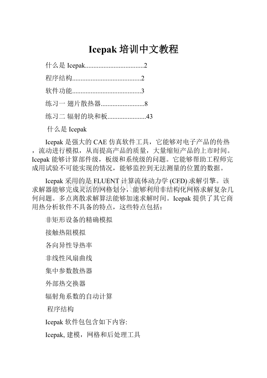 Icepak培训中文教程Word格式.docx_第1页
