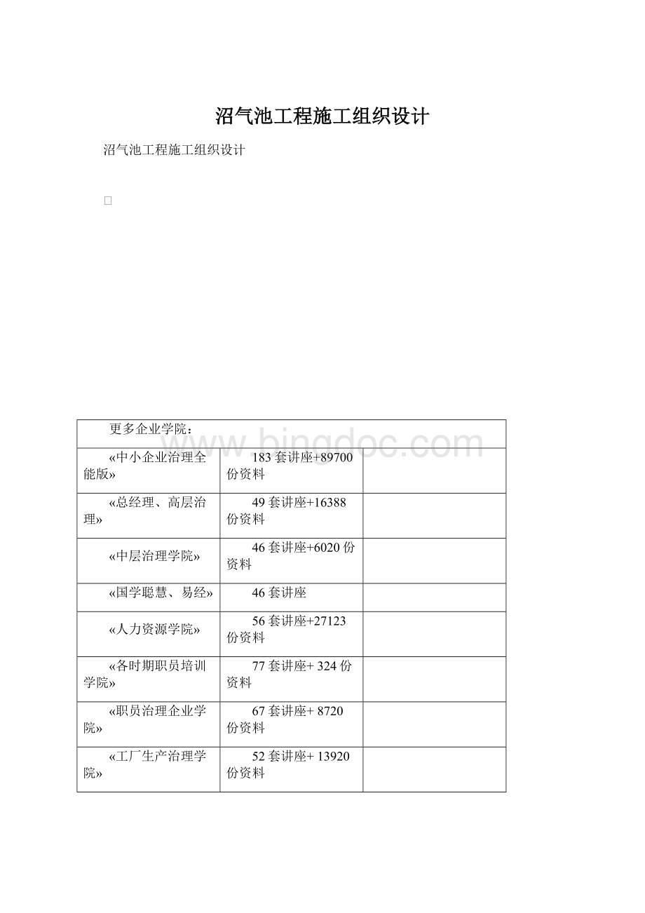 沼气池工程施工组织设计文档格式.docx