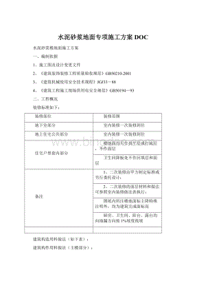 水泥砂浆地面专项施工方案DOC文档格式.docx