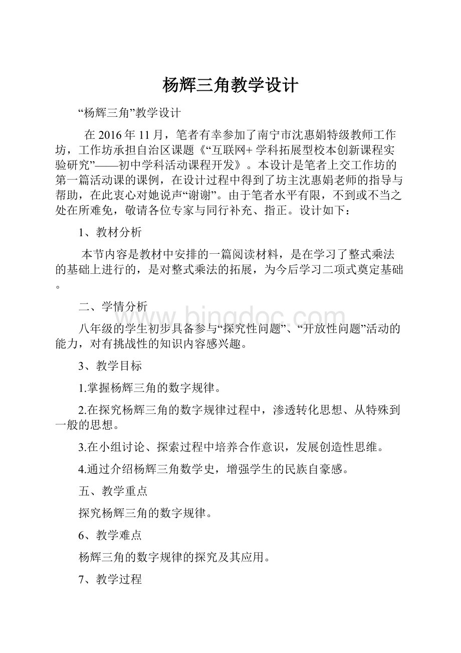 杨辉三角教学设计Word文档格式.docx_第1页
