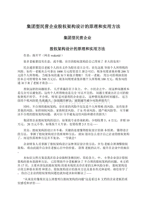 集团型民营企业股权架构设计的原理和实用方法.docx