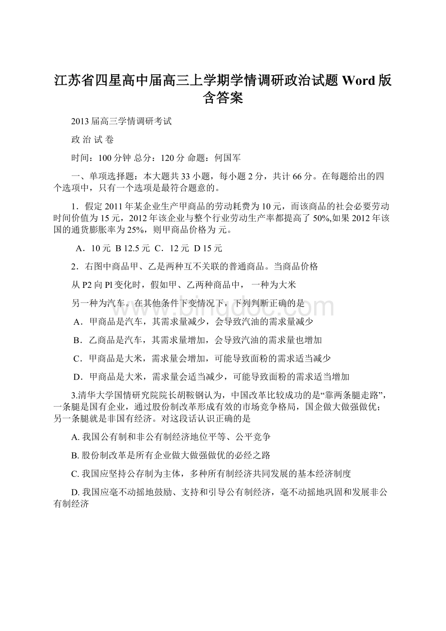 江苏省四星高中届高三上学期学情调研政治试题Word版含答案.docx_第1页