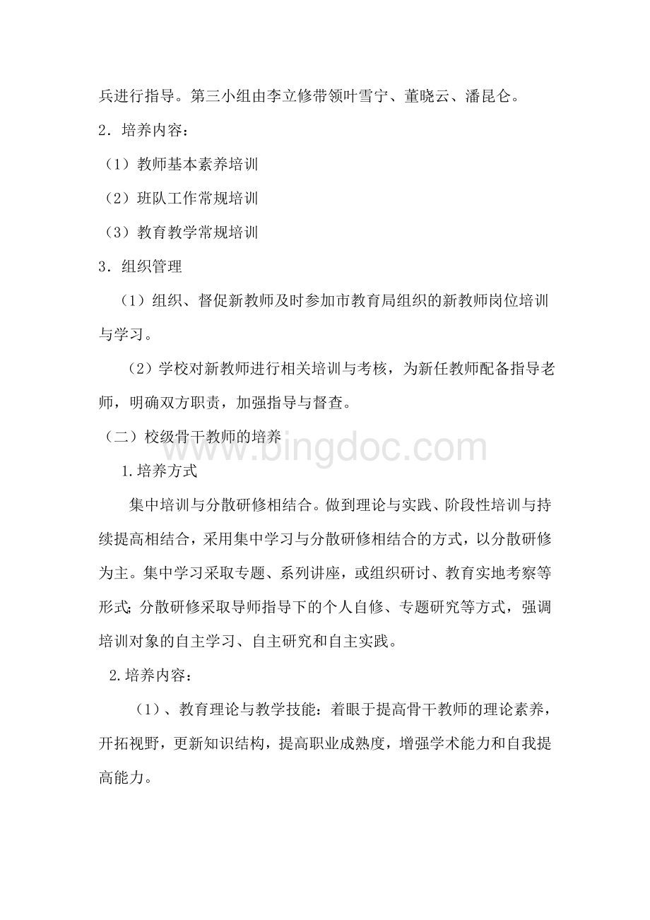 教师专业发展梯次培养计划Word下载.doc_第3页