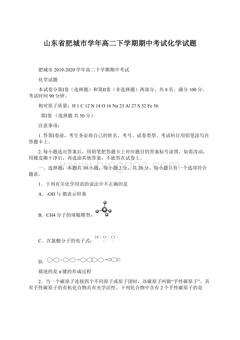 山东省肥城市学年高二下学期期中考试化学试题.docx_第1页