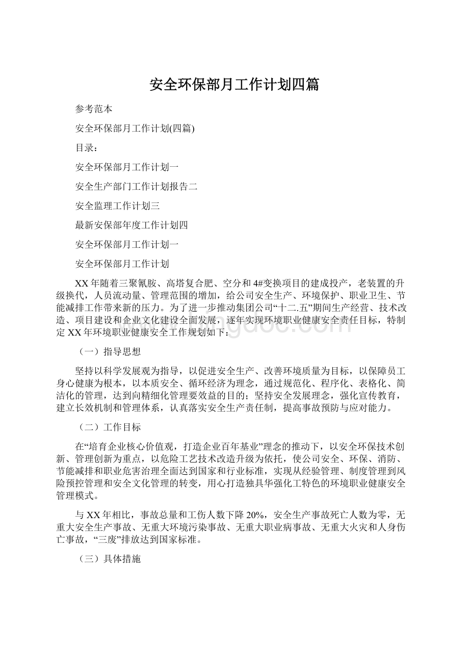 安全环保部月工作计划四篇Word文件下载.docx