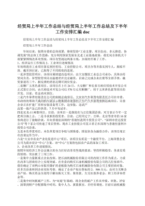 经贸局上半年工作总结与经贸局上半年工作总结及下半年工作安排汇编doc.docx