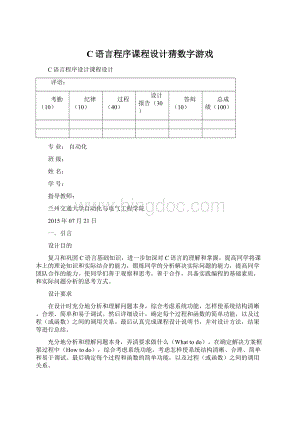 C语言程序课程设计猜数字游戏Word文档下载推荐.docx