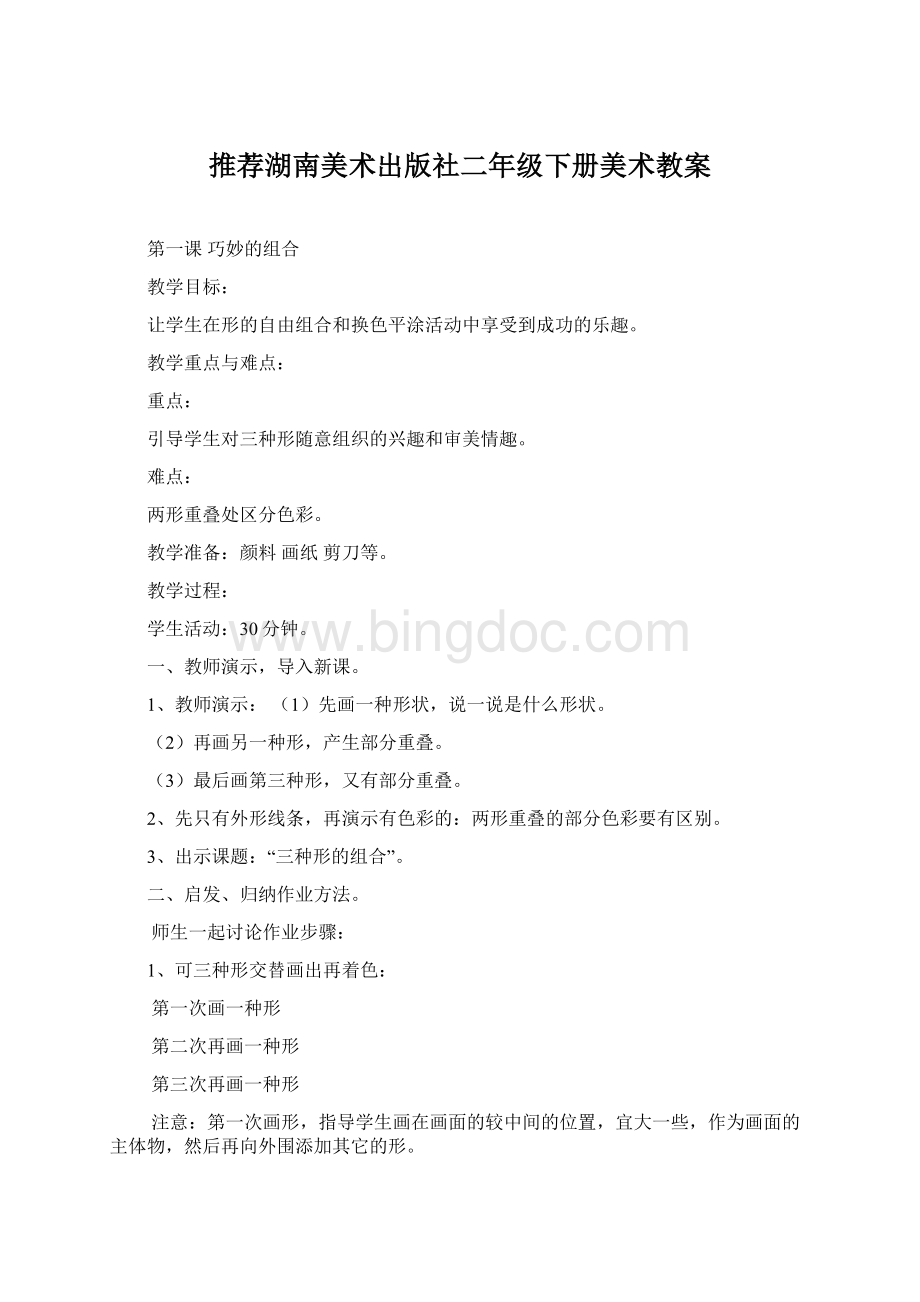 推荐湖南美术出版社二年级下册美术教案Word格式文档下载.docx_第1页