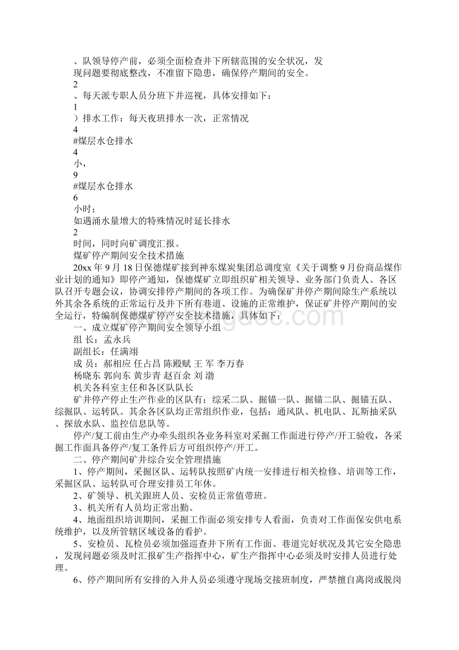 煤矿停产期间安全技术措施正式版Word格式文档下载.docx_第3页